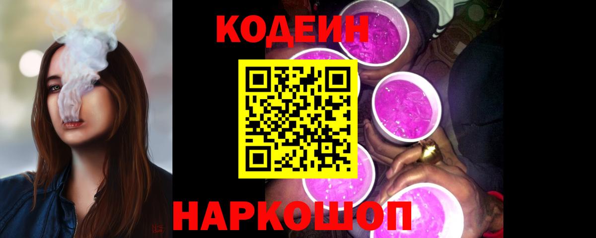 Кодеиновый сироп Lean Purple Drank  Кодеиновый сироп Lean Purple Drank  Вход с VPN  Сыктывкар 